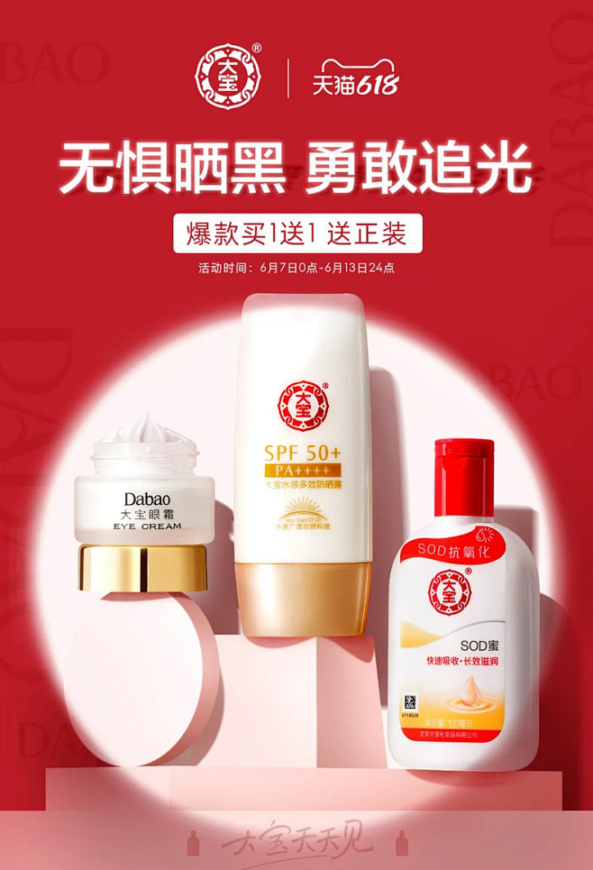 大宝-护肤-灯光聚焦-突出产品-618大促-无线首页KV海报