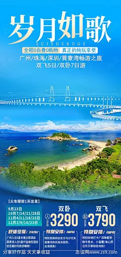 广州岁月如歌旅游海报 -源文件-志设网-zs9.com