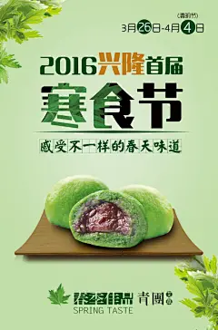 青团海报 2016寒食节,青团海报,150DPI,艾叶,广告设计,海报,海报设计,绿色,绿叶,盘子,清新,青团,清新,盘子,绿色,海报,摄影,设计,寒食节海报,psd,精品海报,精品模@北坤人素材