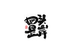 Yongziz采集到素材-字体