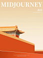 Midjourney | 极简东方美学 · 故宫 - 小红书