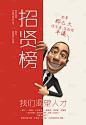 【源文件下载】 招聘海报 招聘广告 招聘展板 招人广告 人才 创意 卡通 简约