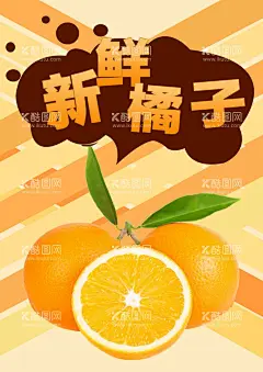 新鲜橘子  - 源文件下载【酷图网】橘子海报,橘子熟了,桔子,橘子,冰糖桔,砂糖桔,蜜橘,砂糖橘,桔子新鲜,皇帝柑,脐橙,甜橙,橙子海报,橙子展架,水果海报,水果展架,橙子包装,皇帝青果柑,新鲜水果,甜橙子,新鲜采摘,冰糖橙,励志橙,鲜橙,广西皇帝柑,贡柑,橘子水果,新鲜桔子,蜜桔,柑橘,芦柑,椪柑,贵妃柑,橙子展板