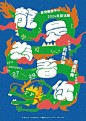 龙（拢）是为着你 台湾龙年海报