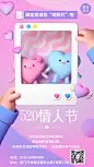 520情人节节日活动晒照表白3D手机海报
