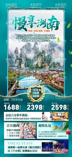 慢享湖南旅游海报  - 源文件下载【酷图网】海报,旅游,湖南,张家界,凤凰古城,天门山,美景,