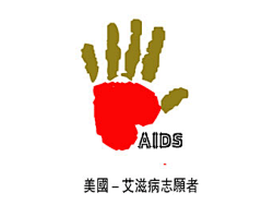 美国艾滋病志愿者标志
国内外优秀logo设计欣赏