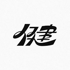 雨了个雨采集到字体｜logo