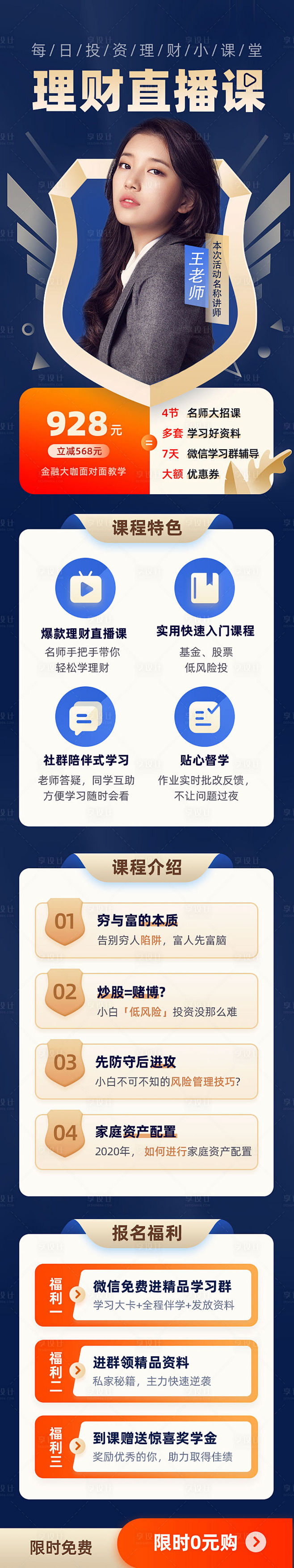金融理财入门课程直播课教学长图海报-源文...