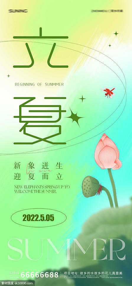 立夏节气海报