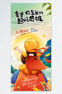 父亲节快乐创意精致节日海报