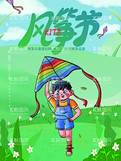 风筝节  - 源文件下载【酷图网】地产风筝节,春季郊游,春季踏青,亲子活动,地产活动,风筝文化节,风筝,风筝节海报,风筝节活动,手绘风筝节,创意风筝,风筝节,手绘风筝,风筝节广告,风筝节展架,风筝节展板,风筝节宣传单,景区风筝节,公园风筝节,社区风筝节,创意风筝大赛,放风筝,风筝大赛,放风筝比赛,