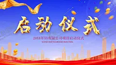 启动仪式 【酷图网】启动仪式,启动,开工仪式,奠基仪式,开启仪式,开业仪式,开幕仪式,开幕,开业,开启,开幕式,发布会,仪式,背景,发布会仪式,启动仪式展板,启动仪式海报,启动仪式展架,启动仪式吊旗,开幕活动,启动仪式背景,盛大开业,开工仪式展板,开工典礼