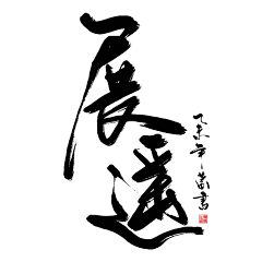 J_AN采集到字体