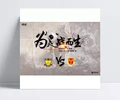 Lumor斯/联投体育/足球海报/绵超|Lumor斯,联投体育,足球海报,绵超,对战海报