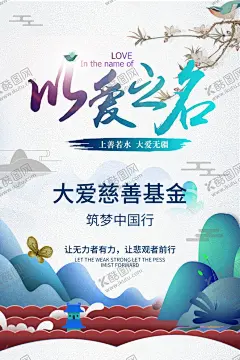 以爱为名慈善活动宣传海报素材 【酷图网】以爱为名,慈善,活动,宣传,海报,素材