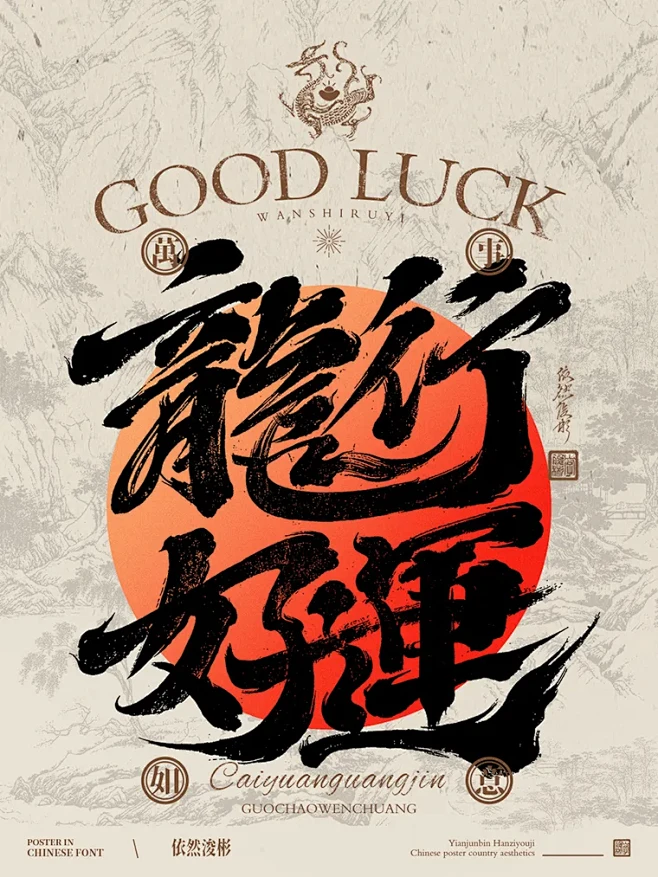 降福书法海报