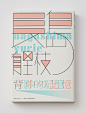 台湾设计师王志弘书籍装帧设计作品​欣赏 O王志弘书籍装帧设计作品​欣赏
