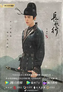 长歌行 影视海报 单人海报