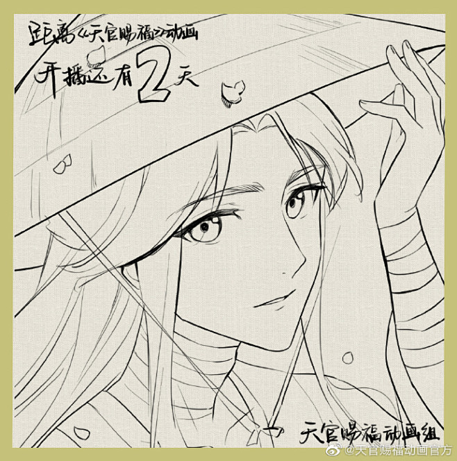 谢怜提醒您距离#天官赐福动画开播#只有2...