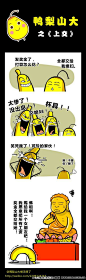 第5回-鸭梨山大小漫画 - 漫悠悠中国原创漫画网