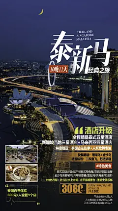 泰新马旅游海报