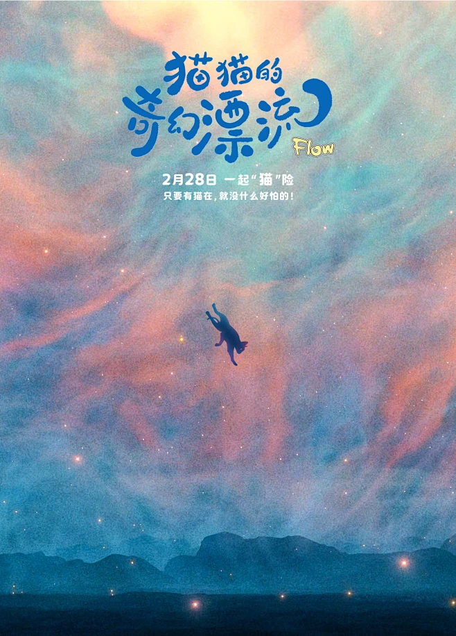 猫猫的奇幻漂流 海报花瓣网
