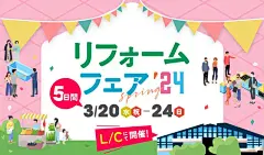 終了】リフォーム リノベーション フェア '24 春 開催！ | 創建リフォーム