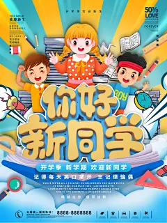 创意开学季海报设计