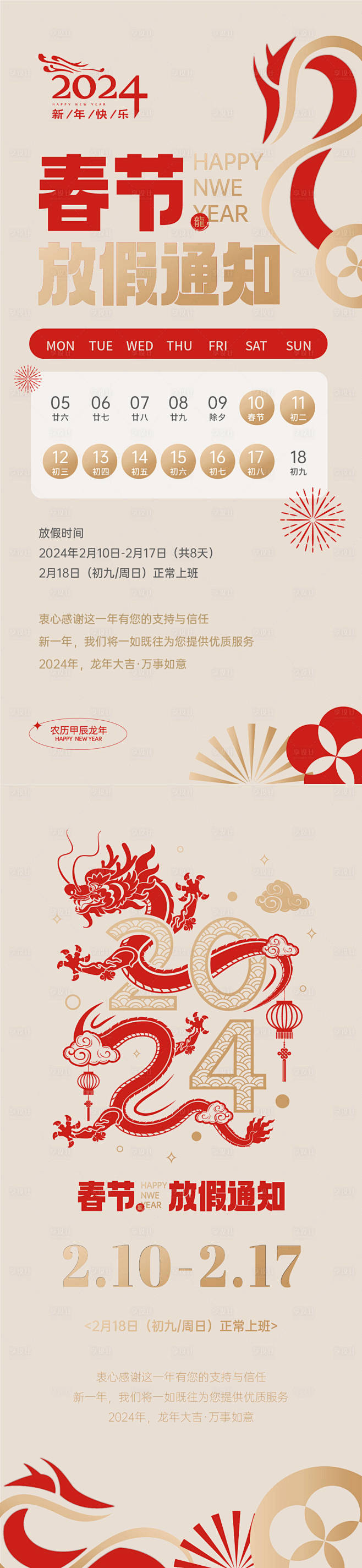 龙年春节放假通知海报-源文件