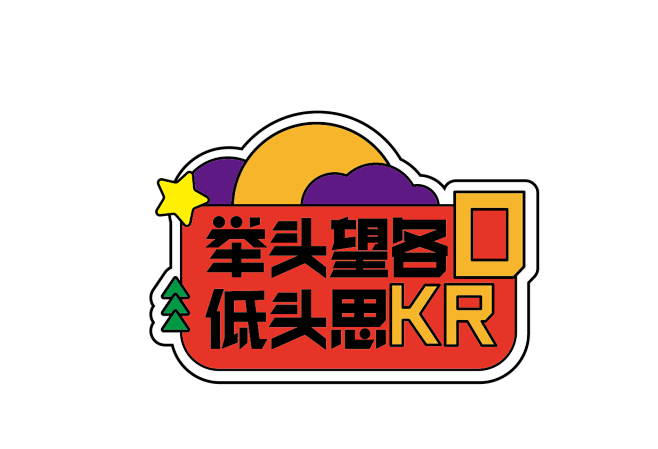 OKR标语牌（活泼版）5.png