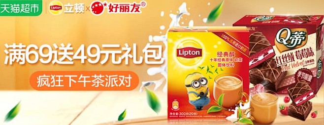 立顿+好丽友