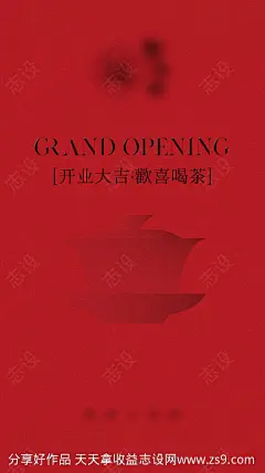 茶馆开业海报-源文件-志设网-zs9.com