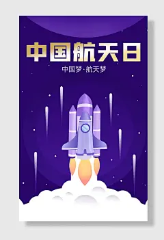 中国航天日航空精神海报设计