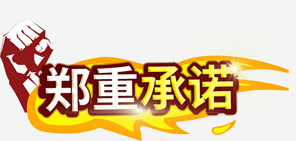 承诺郑重承诺守信信用 创意素材