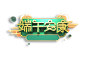 摄图网_401736325_端午节素材端午安康立体艺术字