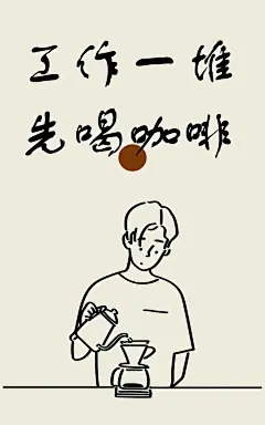 咖啡续命2