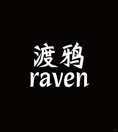 四夕吉吉采集到字体