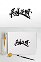 小龙虾菜品手写字体毛笔字体艺术字
