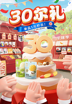 东瓜宝儿采集到周年庆
