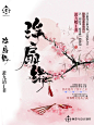 《浮扇缘》萧九清著
赠予萧九清《浮扇缘》封面
顾暮兮设计