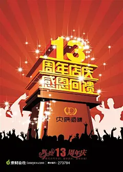 周年店庆感恩回馈海报