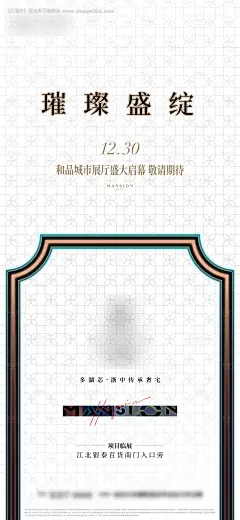 源文件下载【售楼处样板间开放前宣海报】编号：72890025078691705