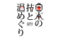 日本LOGO字体设计，浓郁的日式风情从字里行间中表露出来，笔笔生辉。