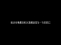 出自于@How、lucky
花瓣转采文字请勿改动，谢谢！