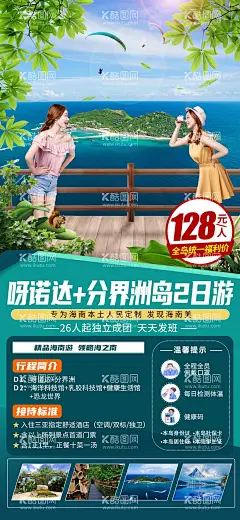 海岛旅游度假海报  - 源文件下载【酷图网】海报,旅游,海岛,网红打卡,拍照,闺蜜出游,大海,出行,