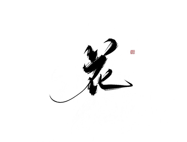 花
可转采-关注可用可商-
#字素#
@...