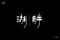 湖光山色！32款湖字开头字体设计