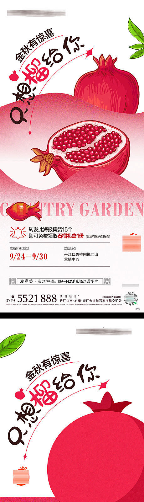 送石榴活动微推-源文件