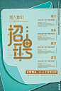 招聘 招聘海报 招聘广告 招募